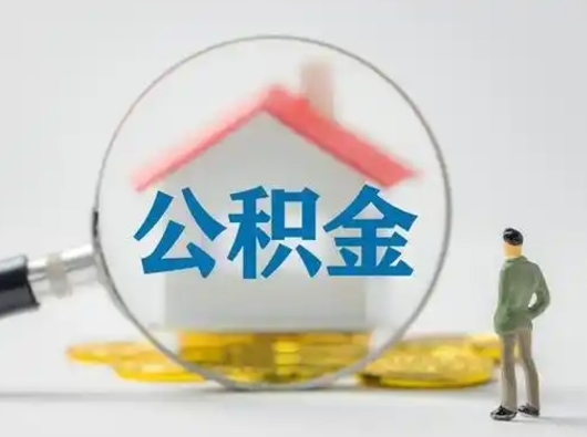 文山公积金提5万（住房公积金5万能提多少）
